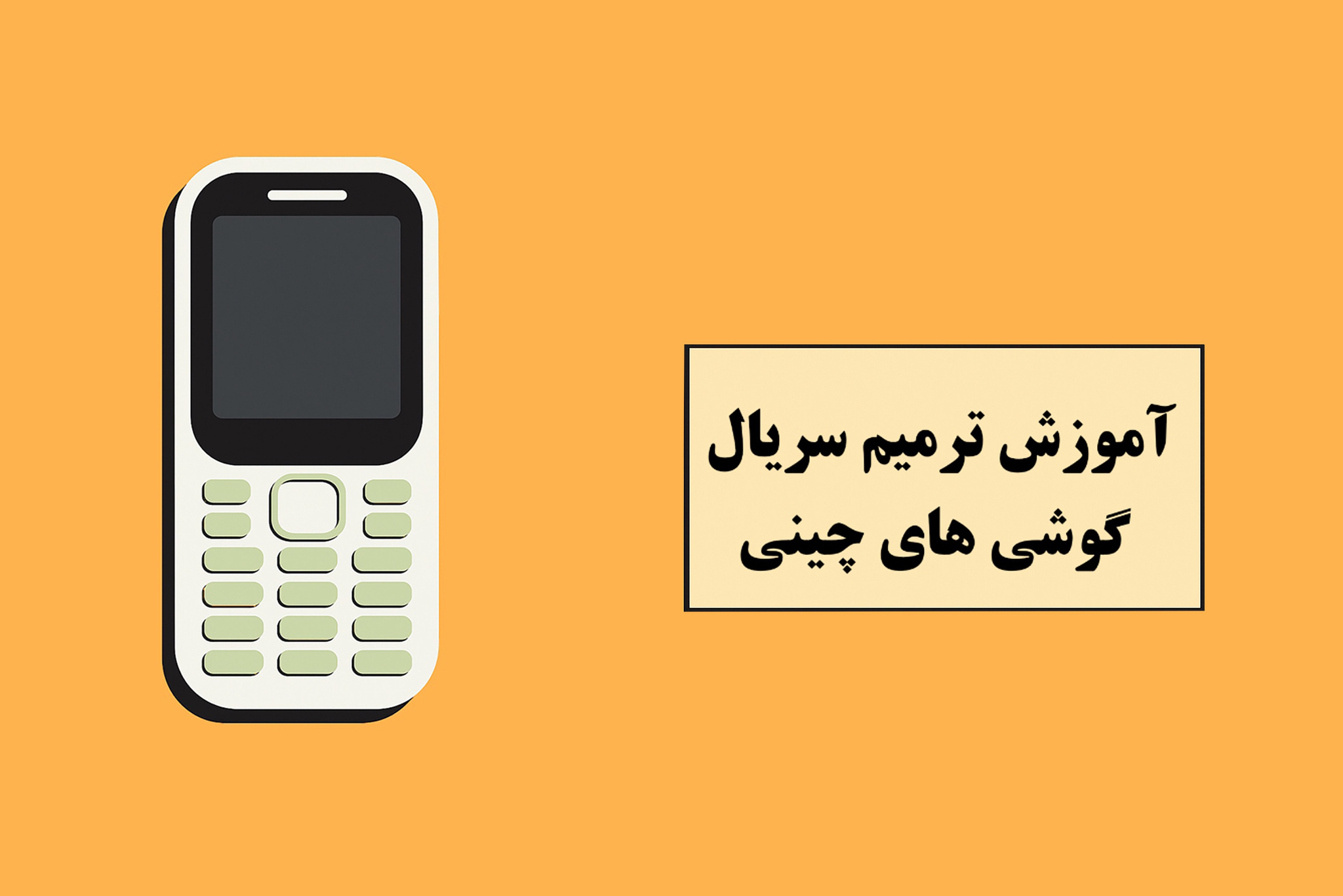 آموزش ترمیم سریال گوشی های چینی