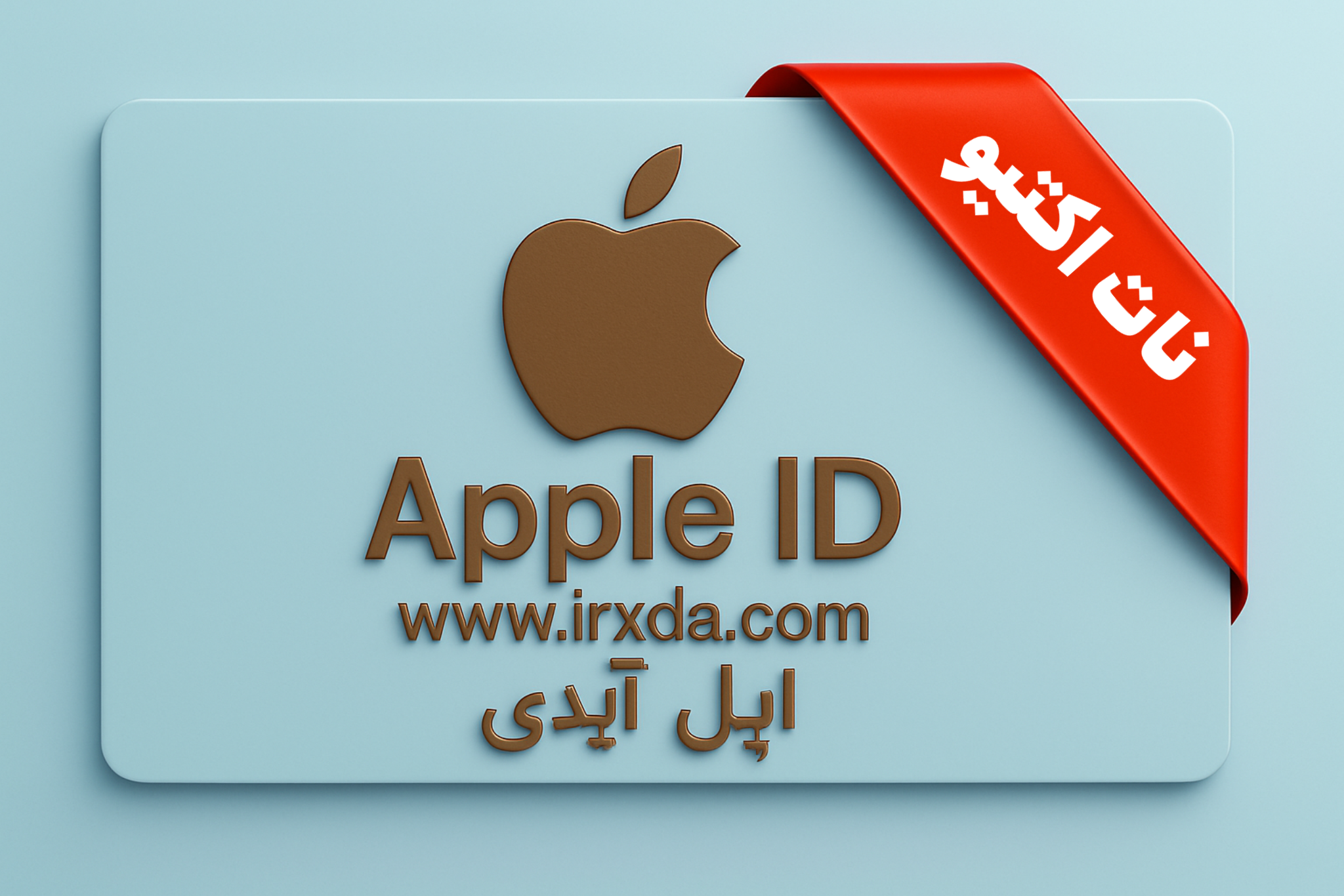 حل مشکل اپل ایدی نات اکتیو